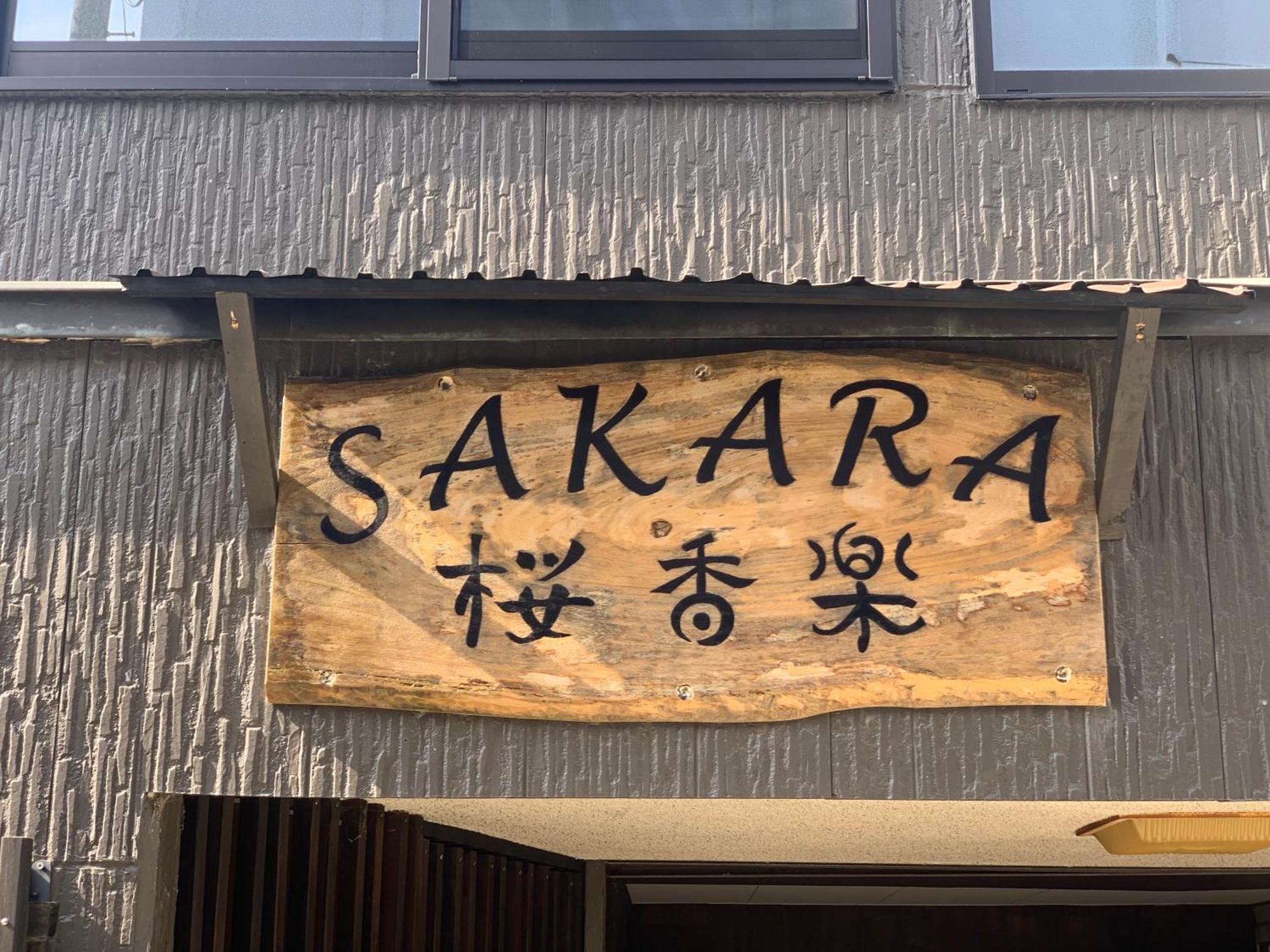 Apartamento Sakara Miyazu Exterior foto